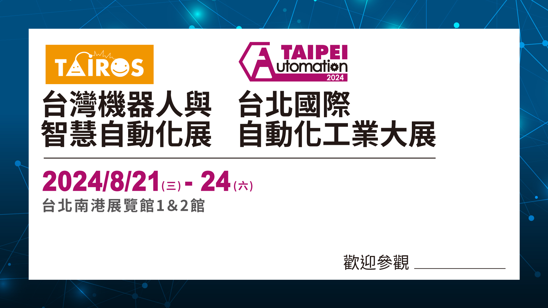 2024年臺(tái)北國際自動(dòng)化工業(yè)大展參展 