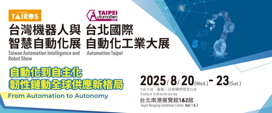 2025年臺北國際自動化工業(yè)大展-預(yù)告